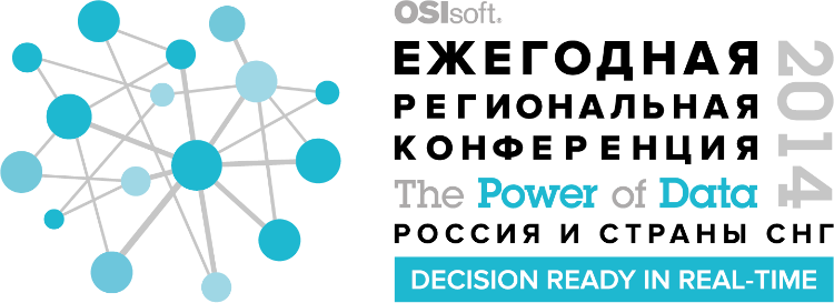 Ежегодная Региональная Конференция пользователей компании OSIsoft
